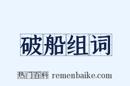 破船组词是什么意思的图片